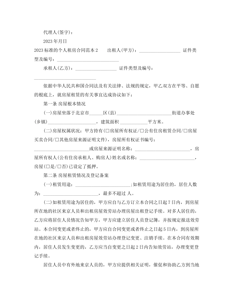 2023年标准的个人租房合同范本.docx_第3页