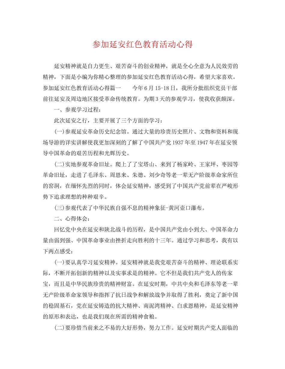 2023年参加延安红色教育活动心得.docx_第1页