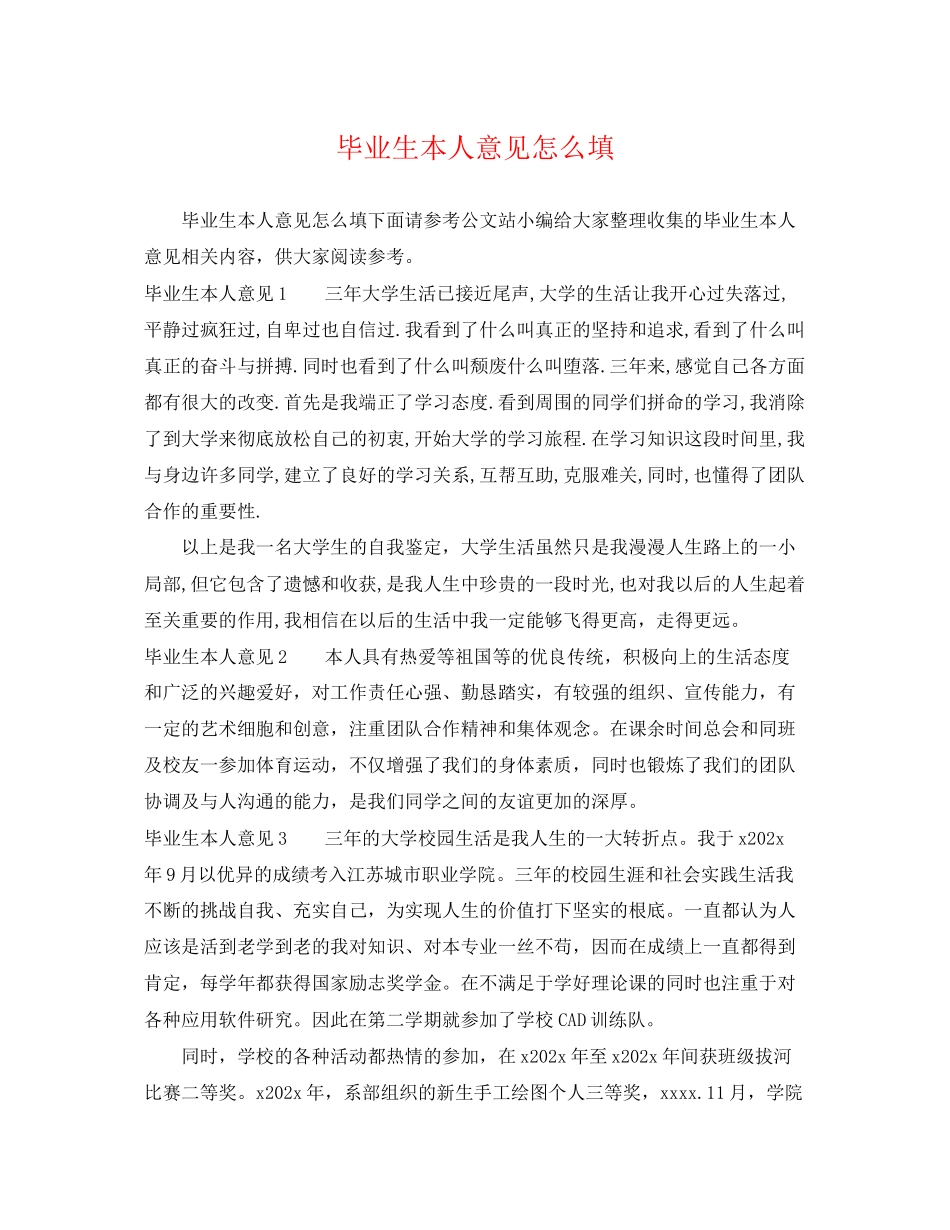 2023年毕业生本人意见怎么填.docx_第1页