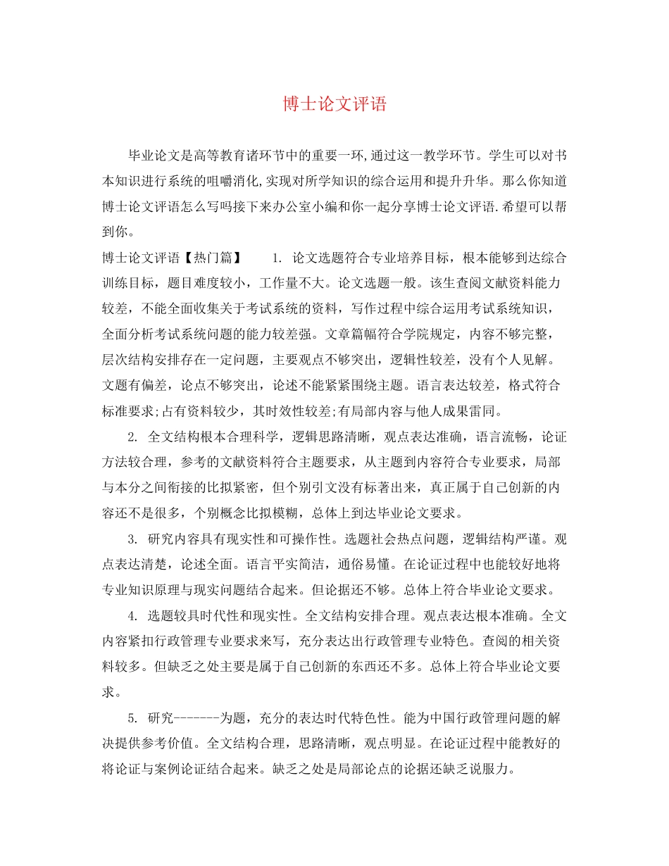 2023年博士论文评语.docx_第1页