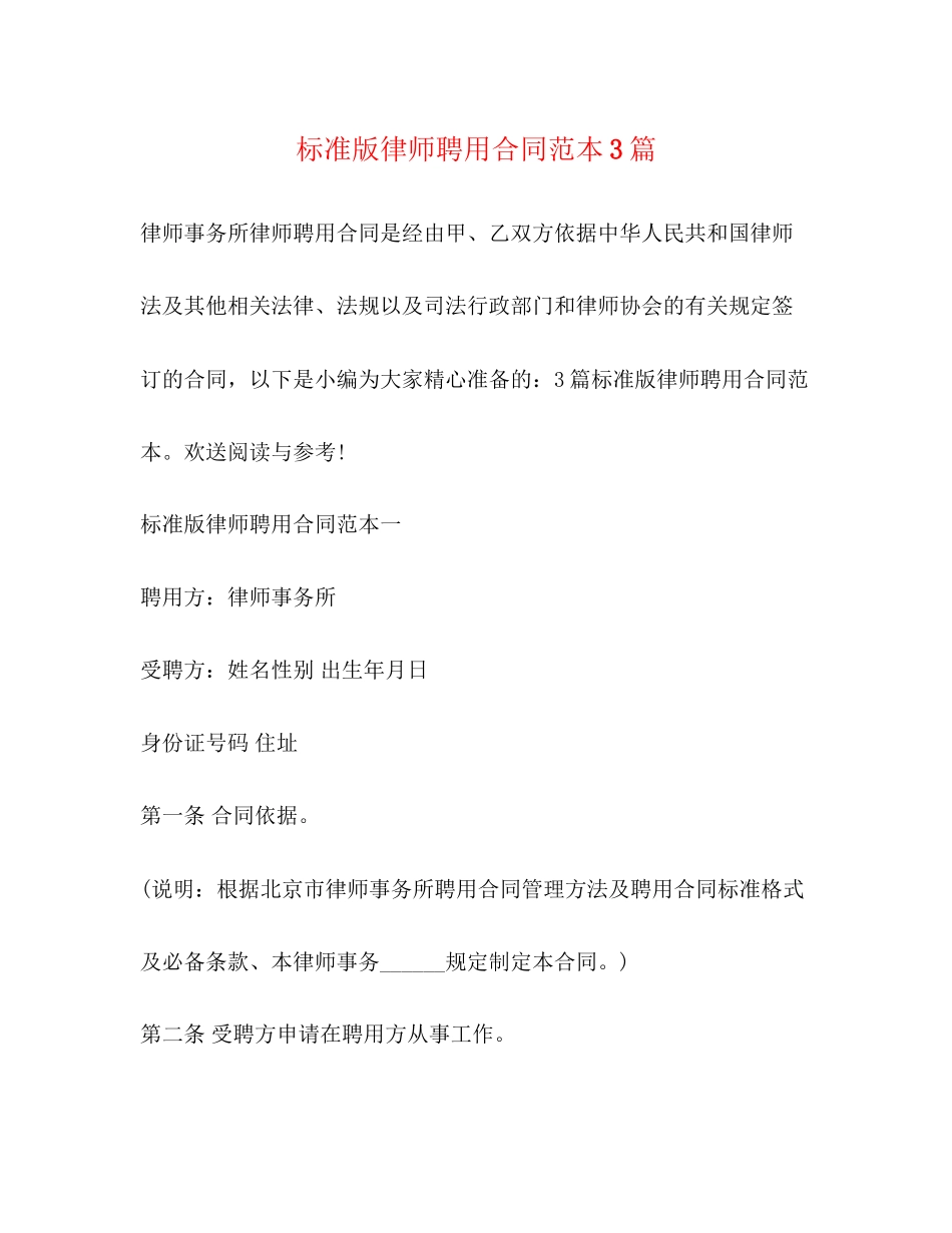 2023年标准版律师聘用合同范本3篇.docx_第1页