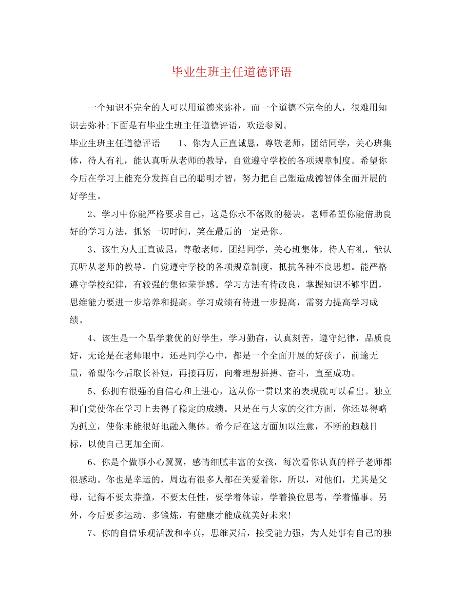 2023年毕业生班主任道德评语.docx_第1页