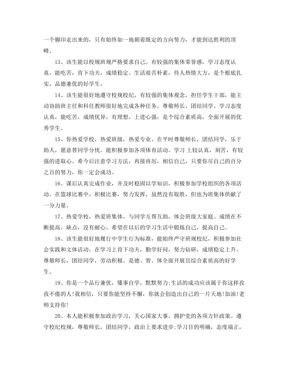 2023年毕业生班主任道德评语.docx_第3页