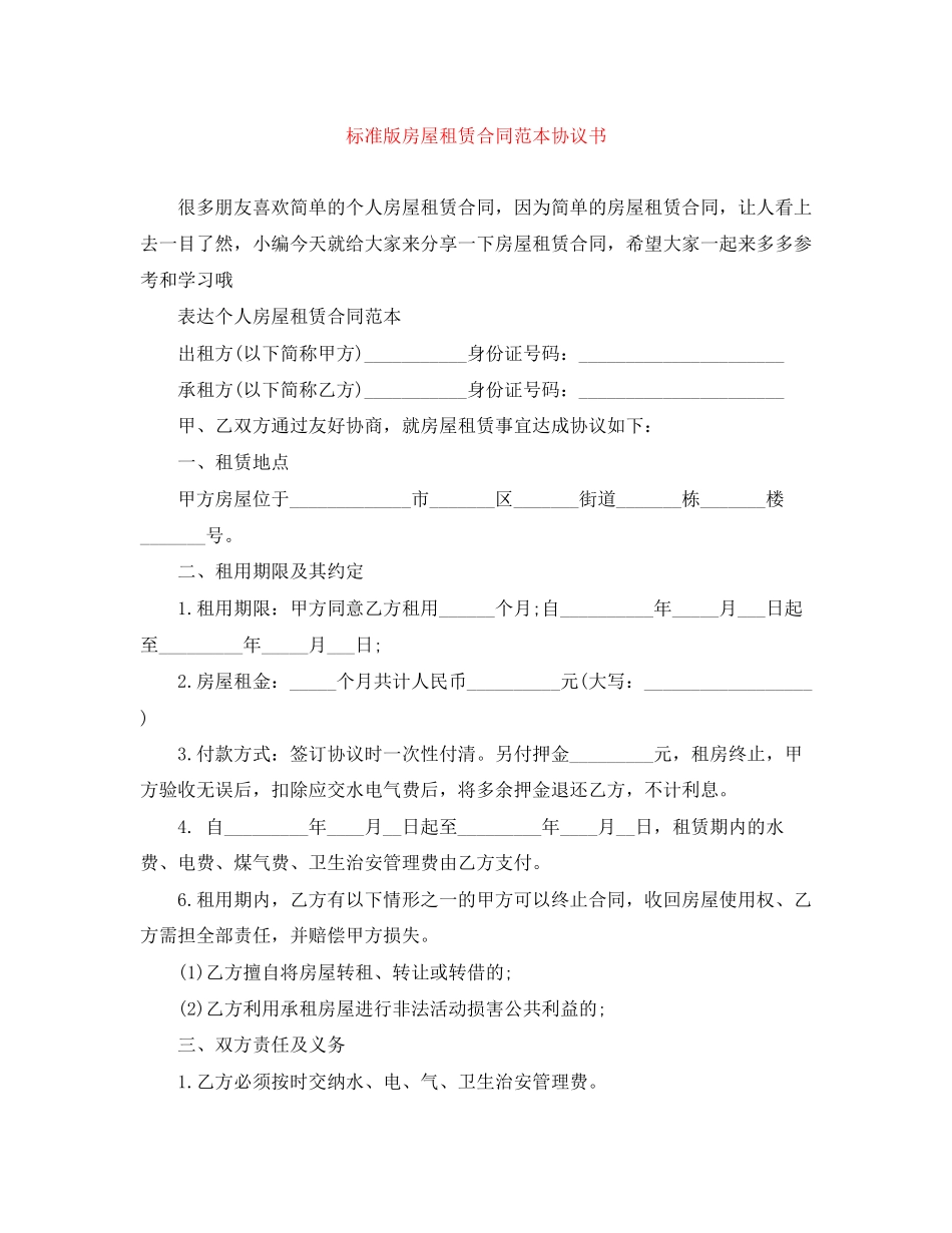 2023年标准版房屋租赁合同范本协议书.docx_第1页