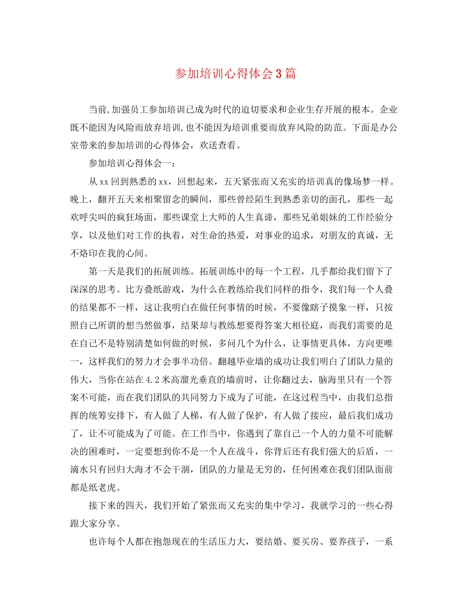 2023年参加培训心得体会3篇.docx_第1页