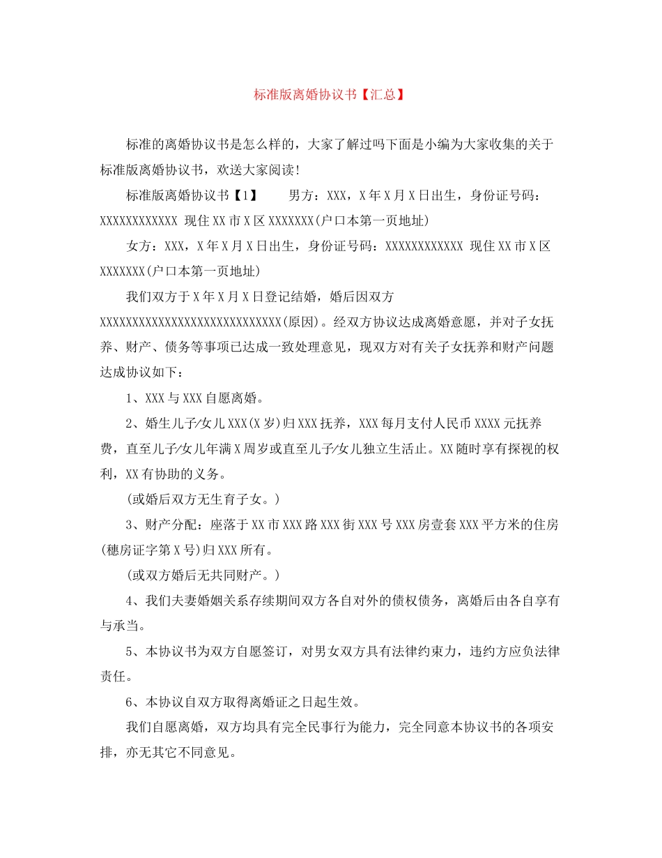 2023年标准版离婚协议书汇总.docx_第1页