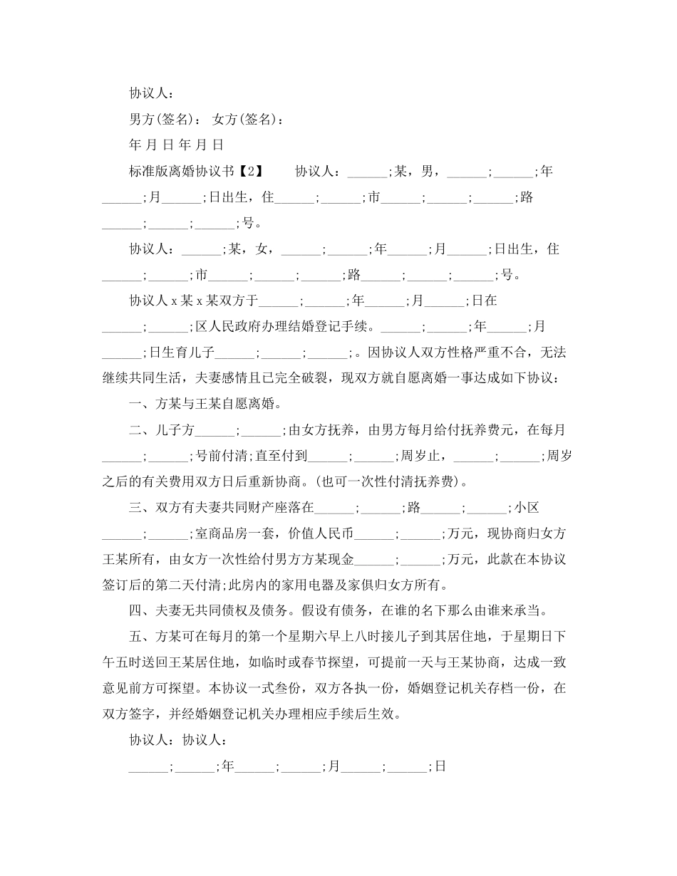 2023年标准版离婚协议书汇总.docx_第2页