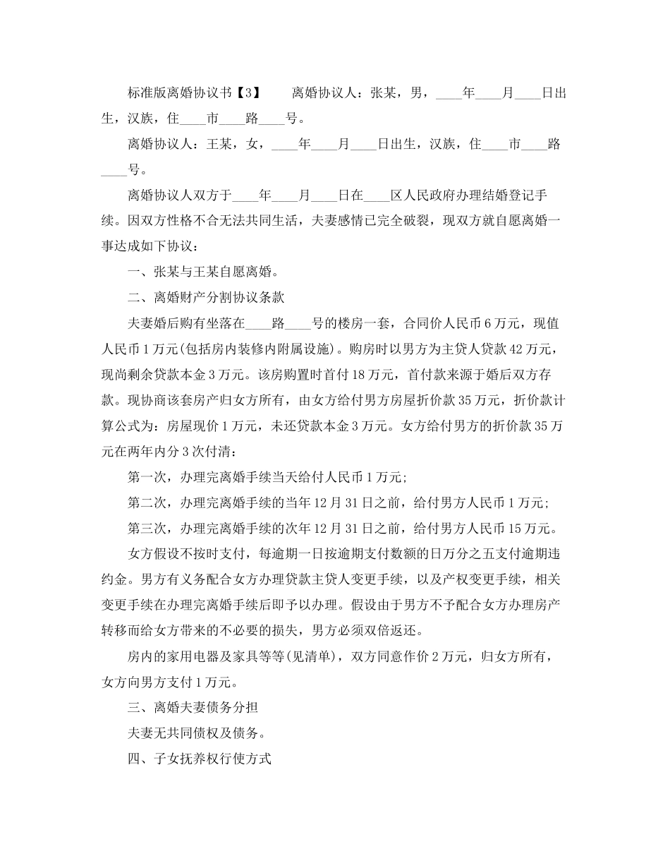2023年标准版离婚协议书汇总.docx_第3页