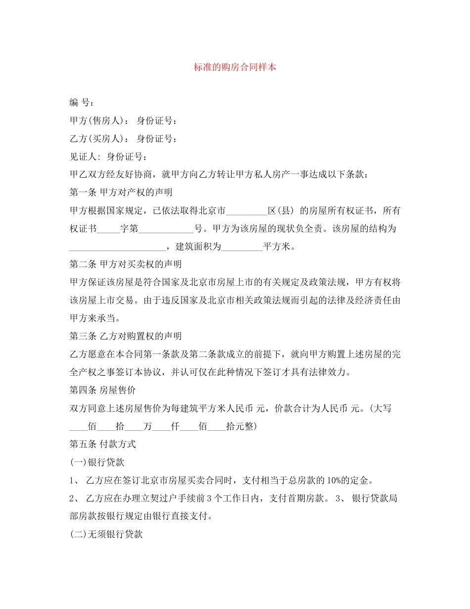 2023年标准的购房合同样本.docx_第1页