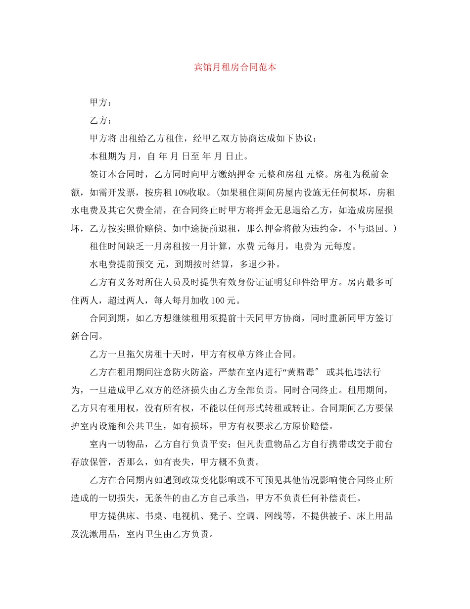 2023年宾馆月租房合同范本.docx_第1页