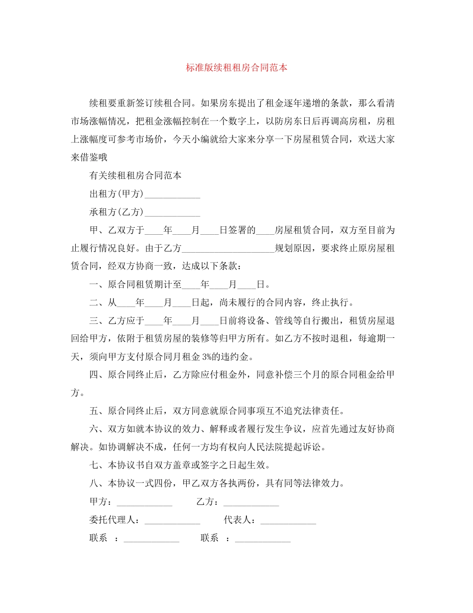 2023年标准版续租租房合同范本.docx_第1页