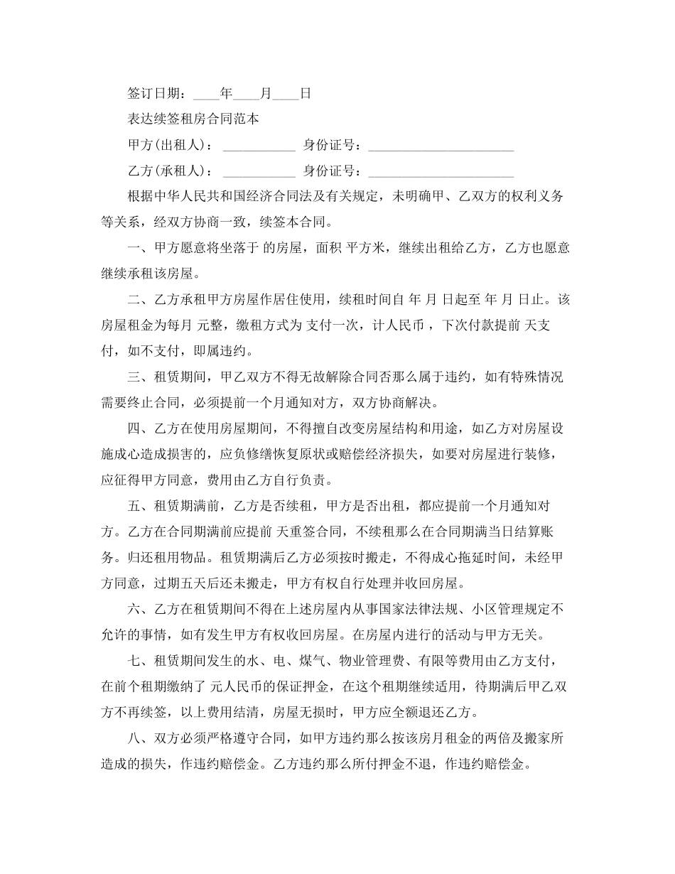 2023年标准版续租租房合同范本.docx_第2页