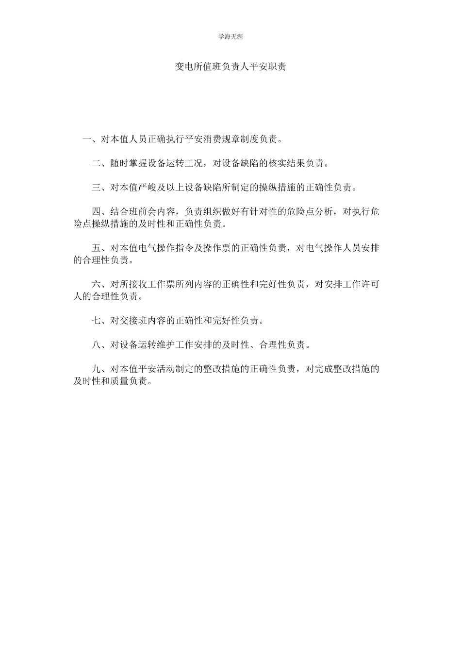 2023年变电所值班负责人安全职责范文.docx_第1页