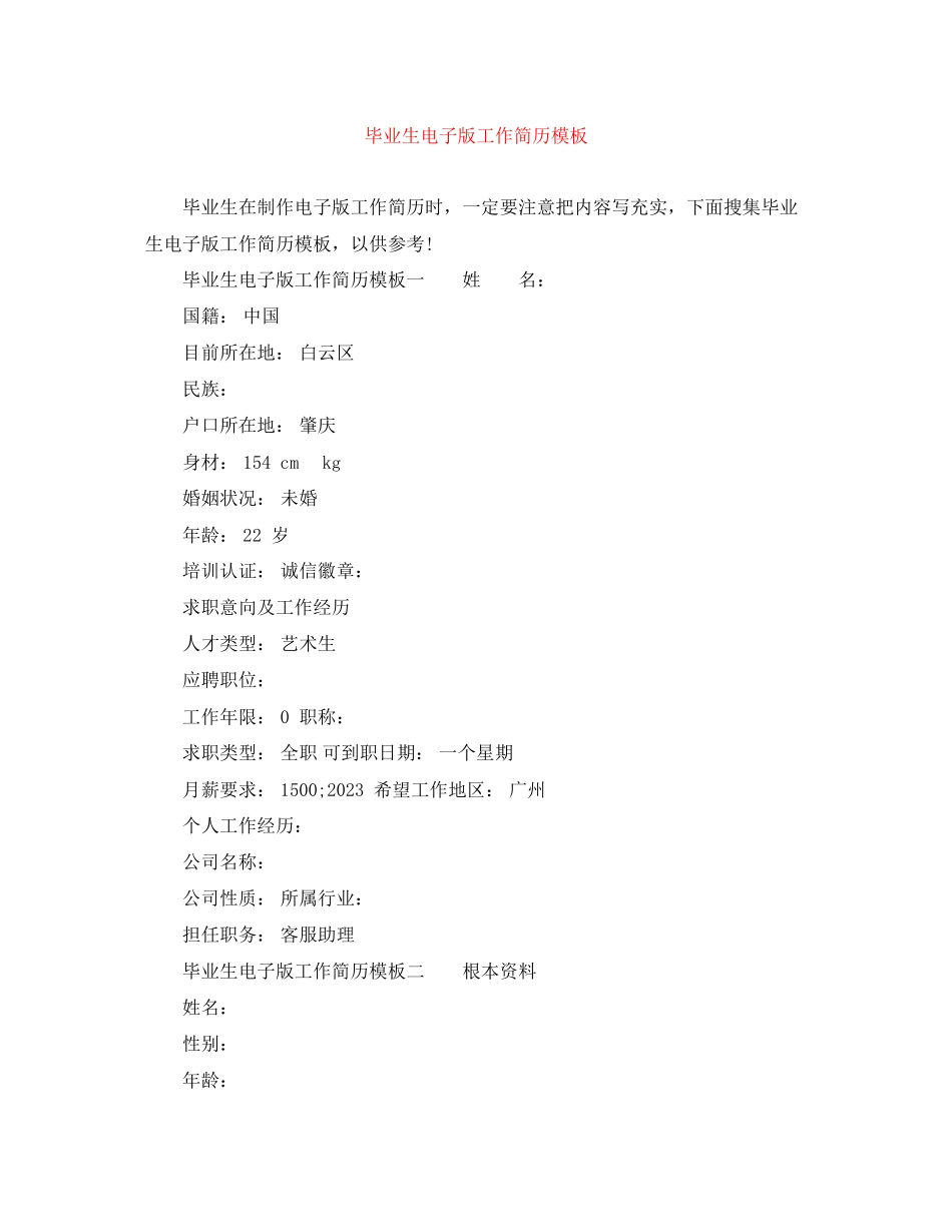 2023年毕业生电子版工作简历模板.docx_第1页