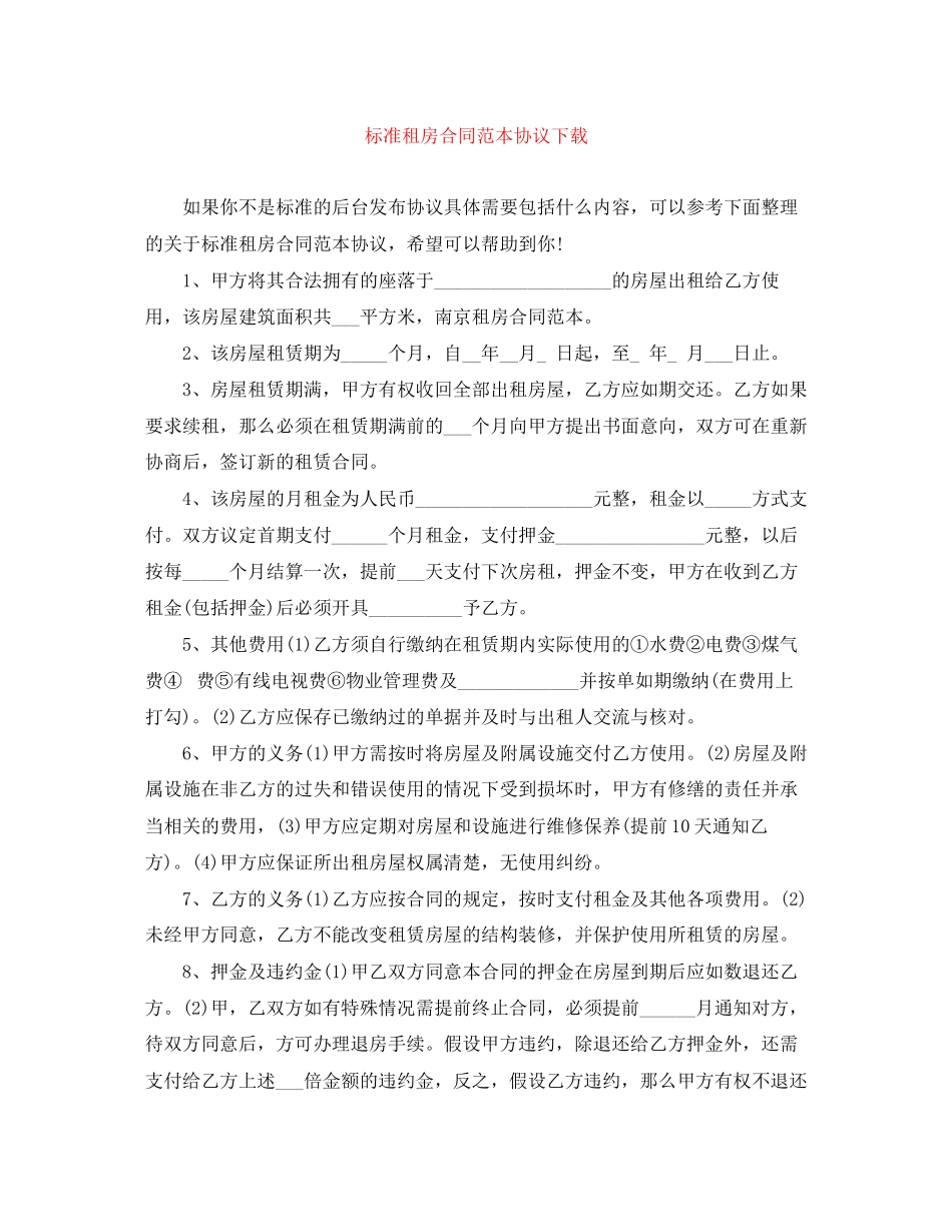 2023年标准租房合同范本协议下载.docx_第1页