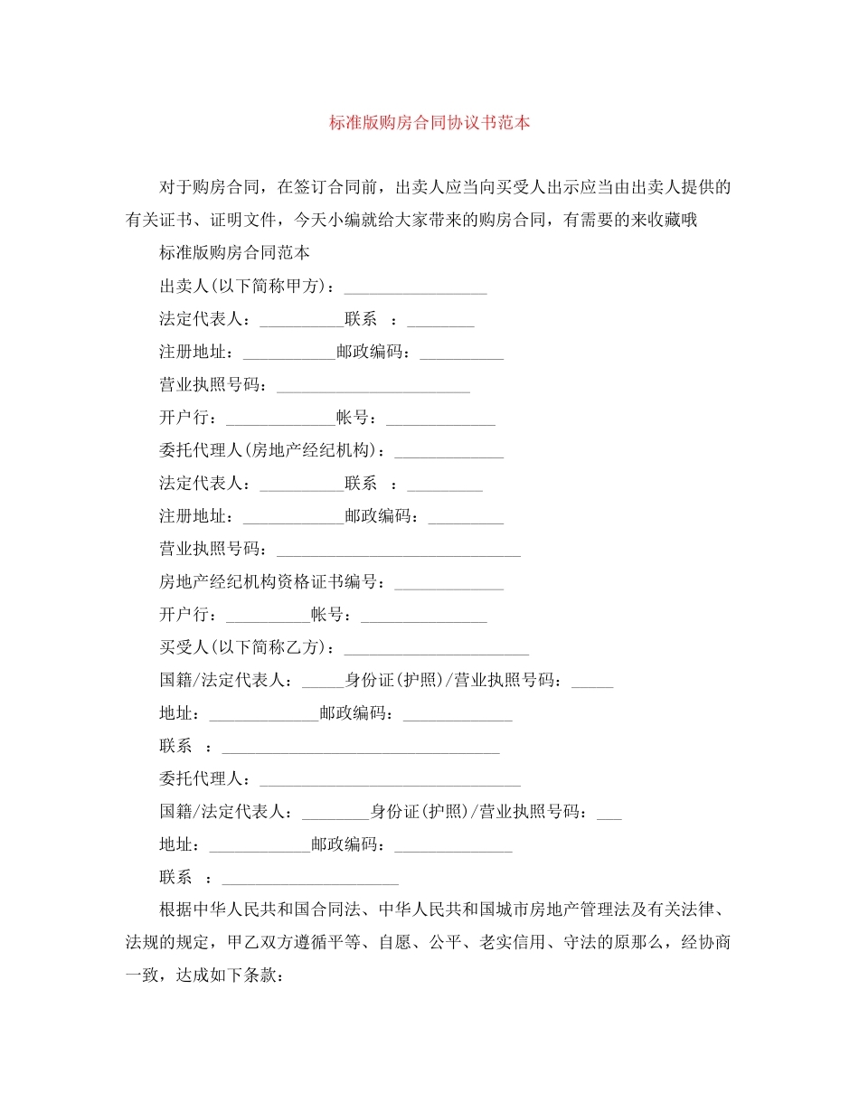 2023年标准版购房合同协议书范本.docx_第1页
