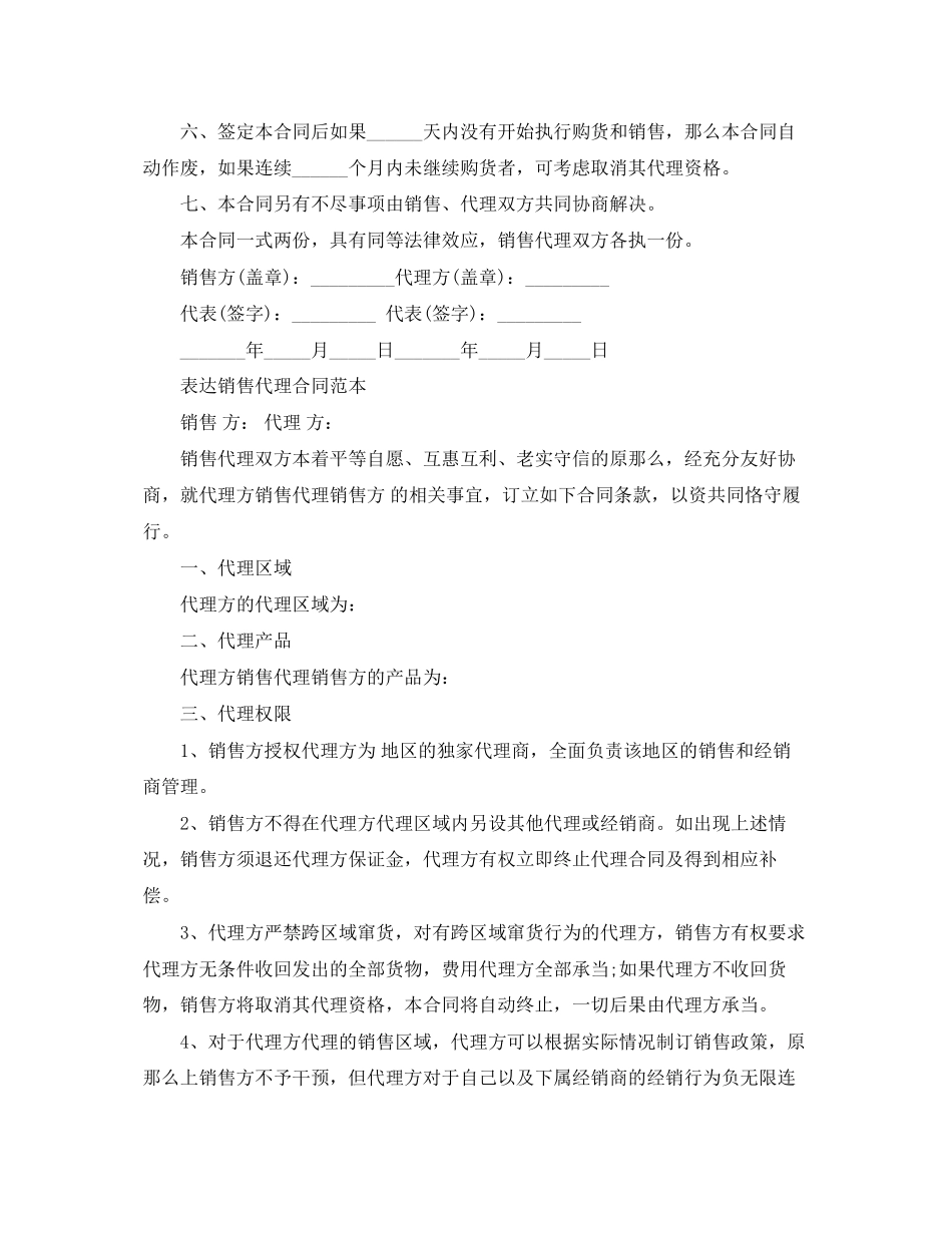 2023年标准版销售代理合同范本.docx_第3页