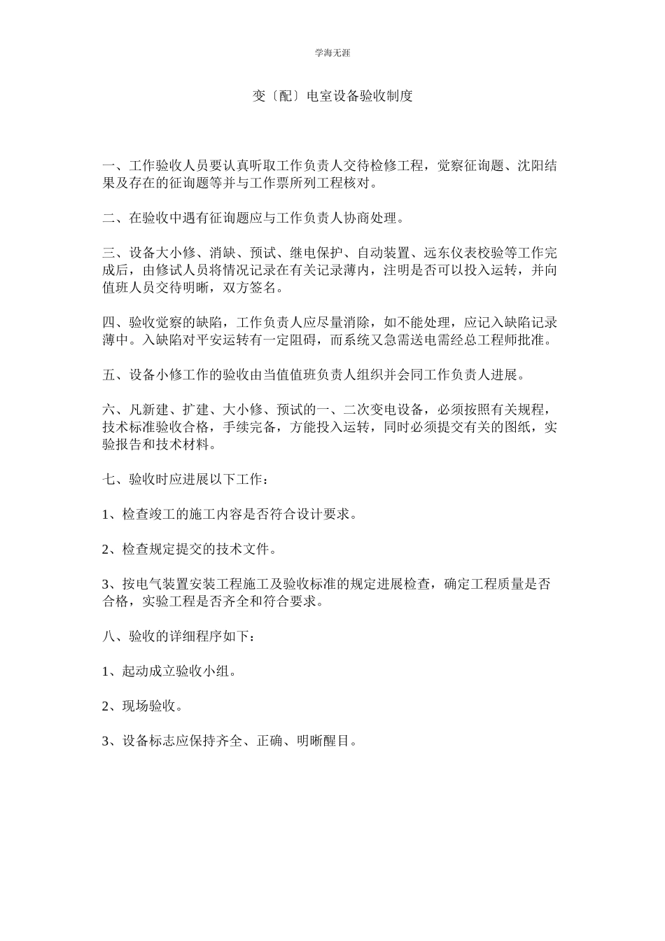 2023年变配电室设备验收制度范文.docx_第1页