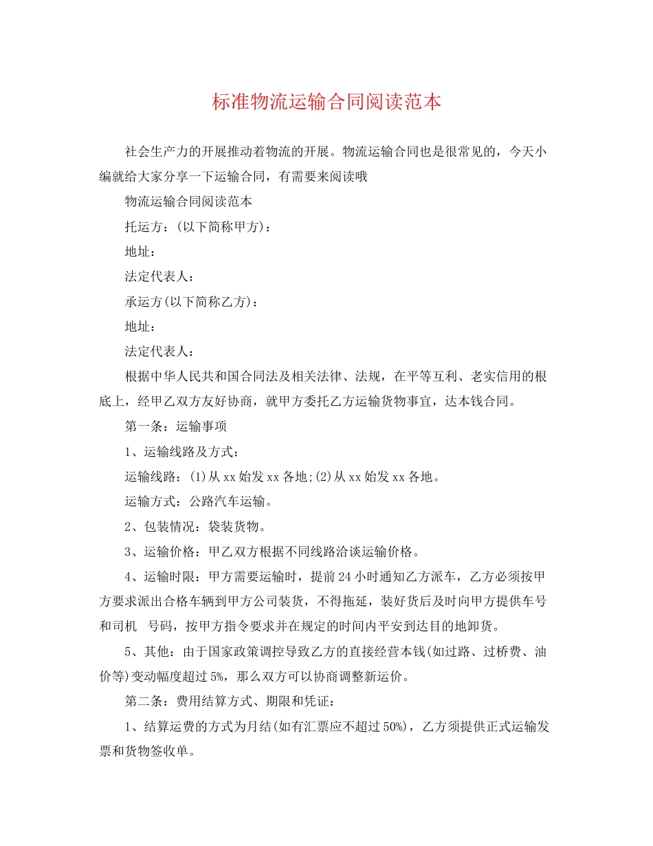 2023年标准物流运输合同阅读范本.docx_第1页