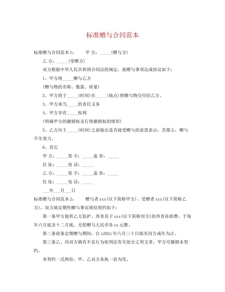2023年标准赠与合同范本.docx_第1页