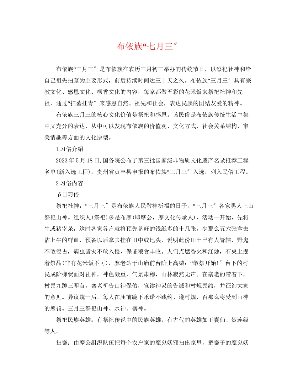 2023年布依族七月三.docx_第1页