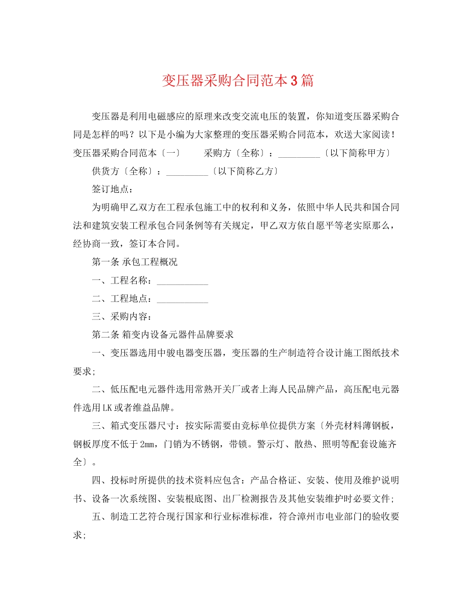 2023年变压器采购合同范本3篇.docx_第1页