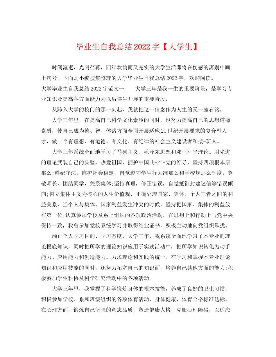 2023年毕业生自我总结字大学生范文.docx_第1页