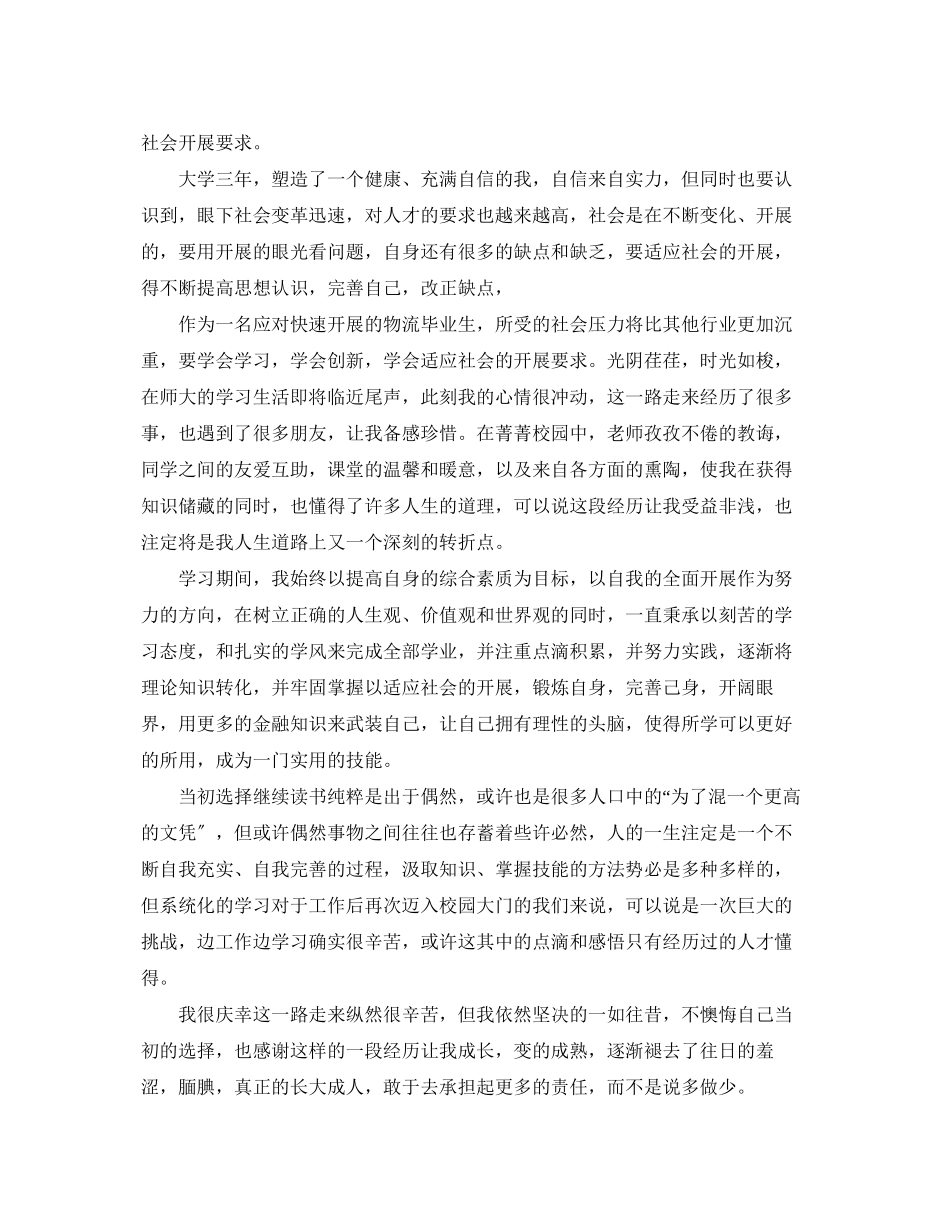 2023年毕业生自我总结字大学生范文.docx_第2页
