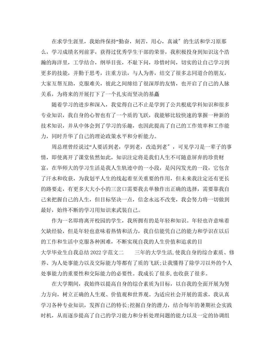 2023年毕业生自我总结字大学生范文.docx_第3页