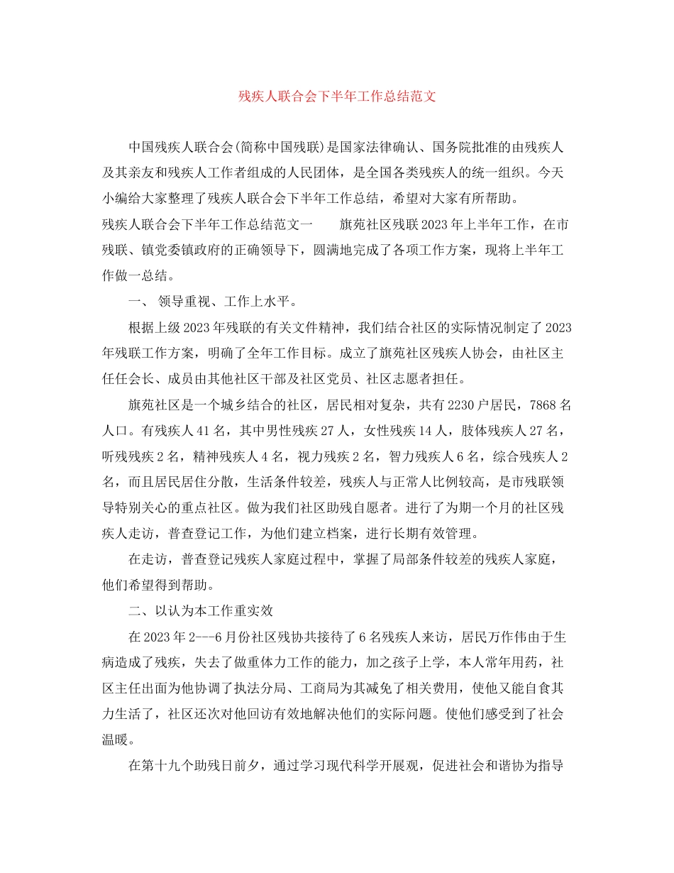 2023年残疾人联合会下半工作总结范文.docx_第1页