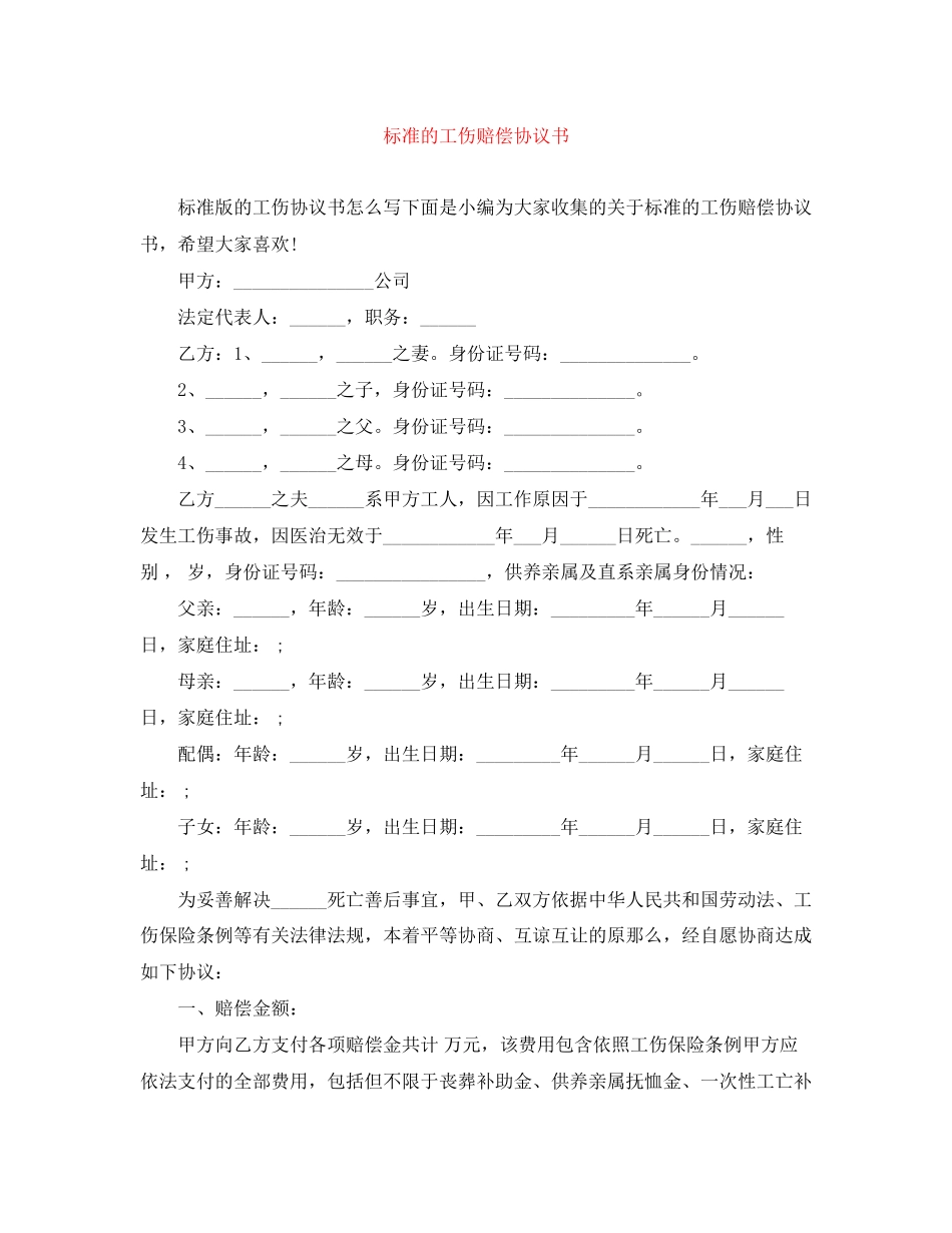 2023年标准的工伤赔偿协议书.docx_第1页