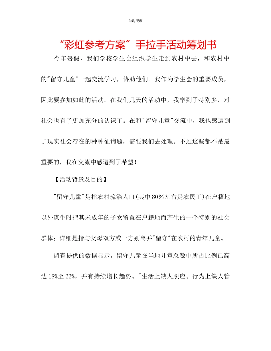 2023年彩虹计划手拉手活动策划书范文.docx_第1页