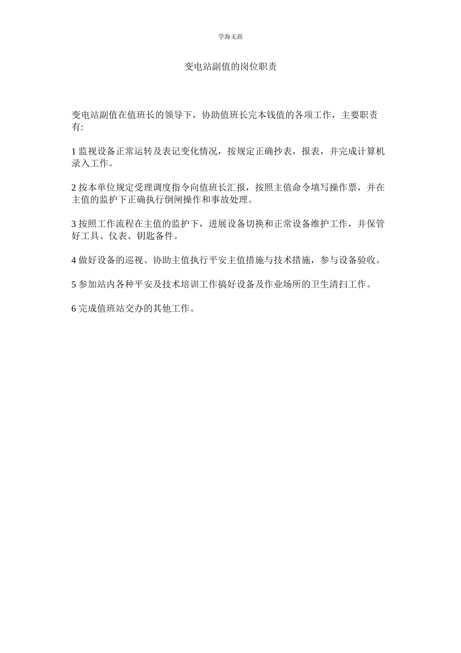 2023年变电站副值的岗位职责范文.docx_第1页