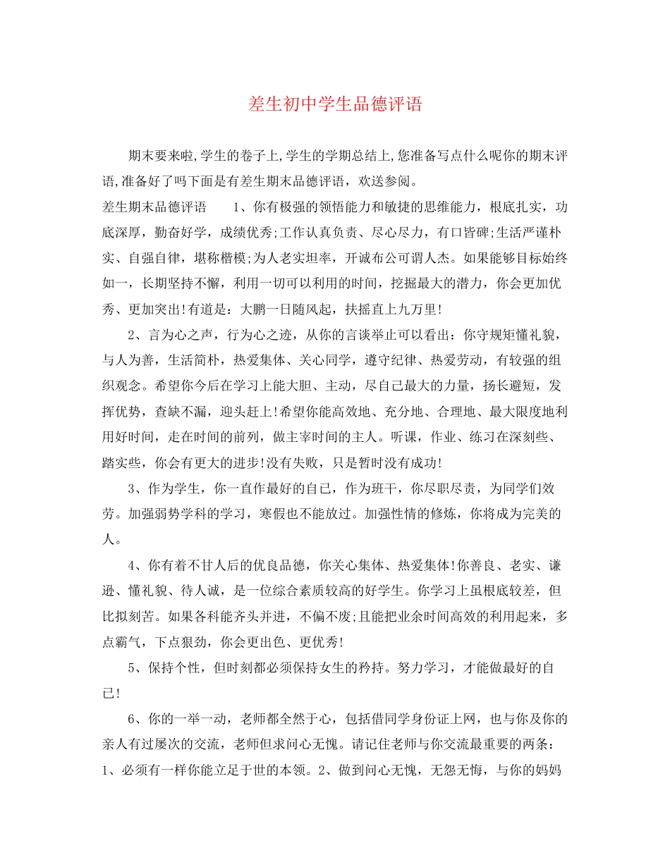 2023年差生初生品德评语.docx_第1页