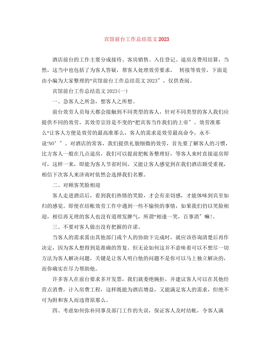 2023年宾馆前台工作总结3范文.docx_第1页