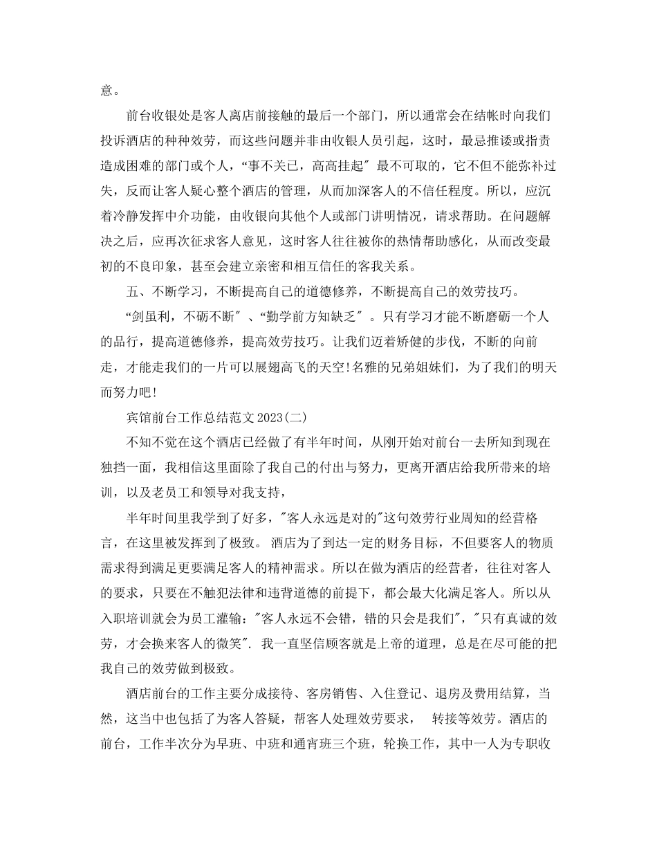 2023年宾馆前台工作总结3范文.docx_第2页