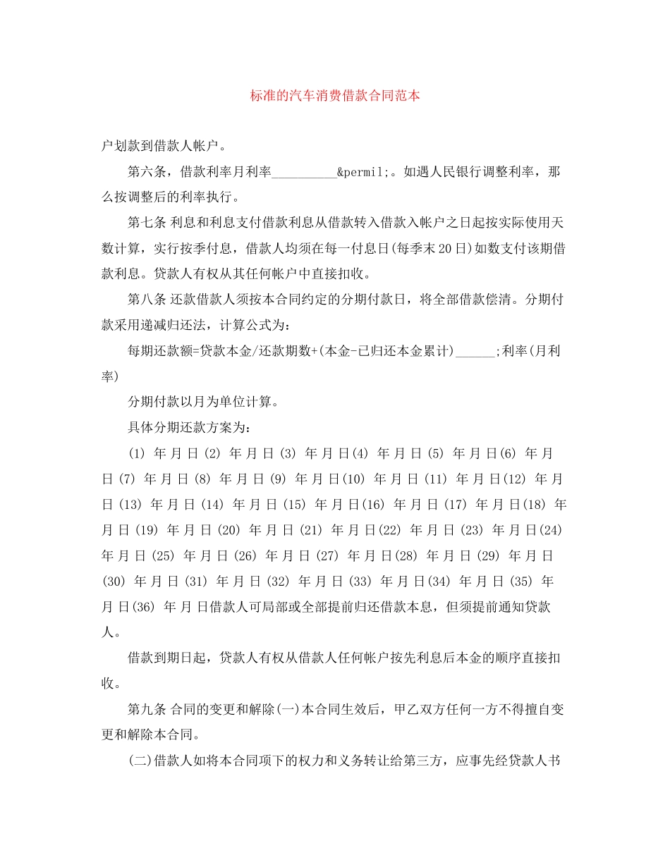 2023年标准的汽车消费借款合同范本2.docx_第1页