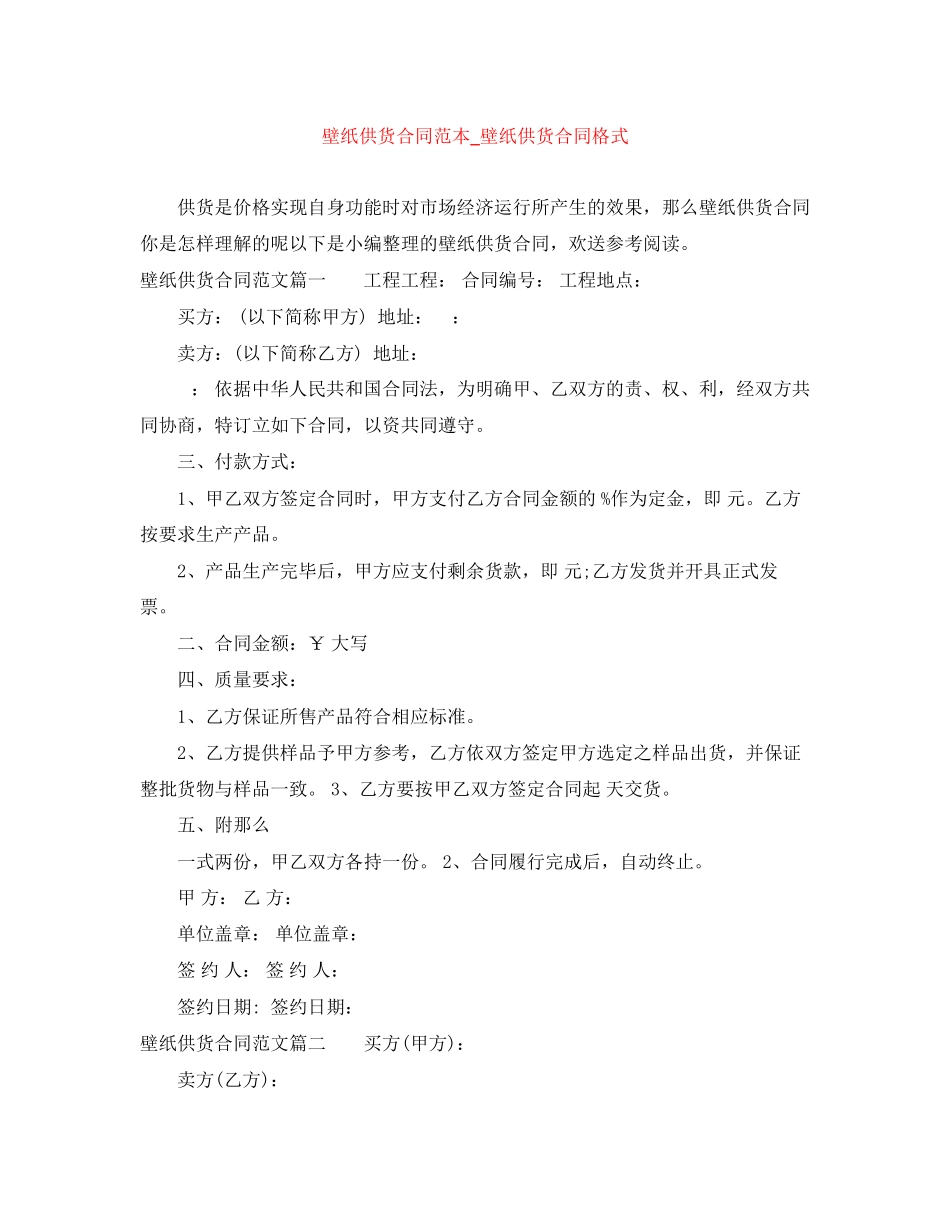 2023年壁纸供货合同范本壁纸供货合同格式.docx_第1页