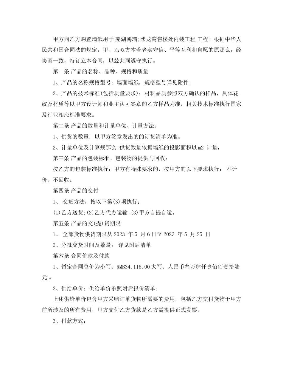 2023年壁纸供货合同范本壁纸供货合同格式.docx_第2页