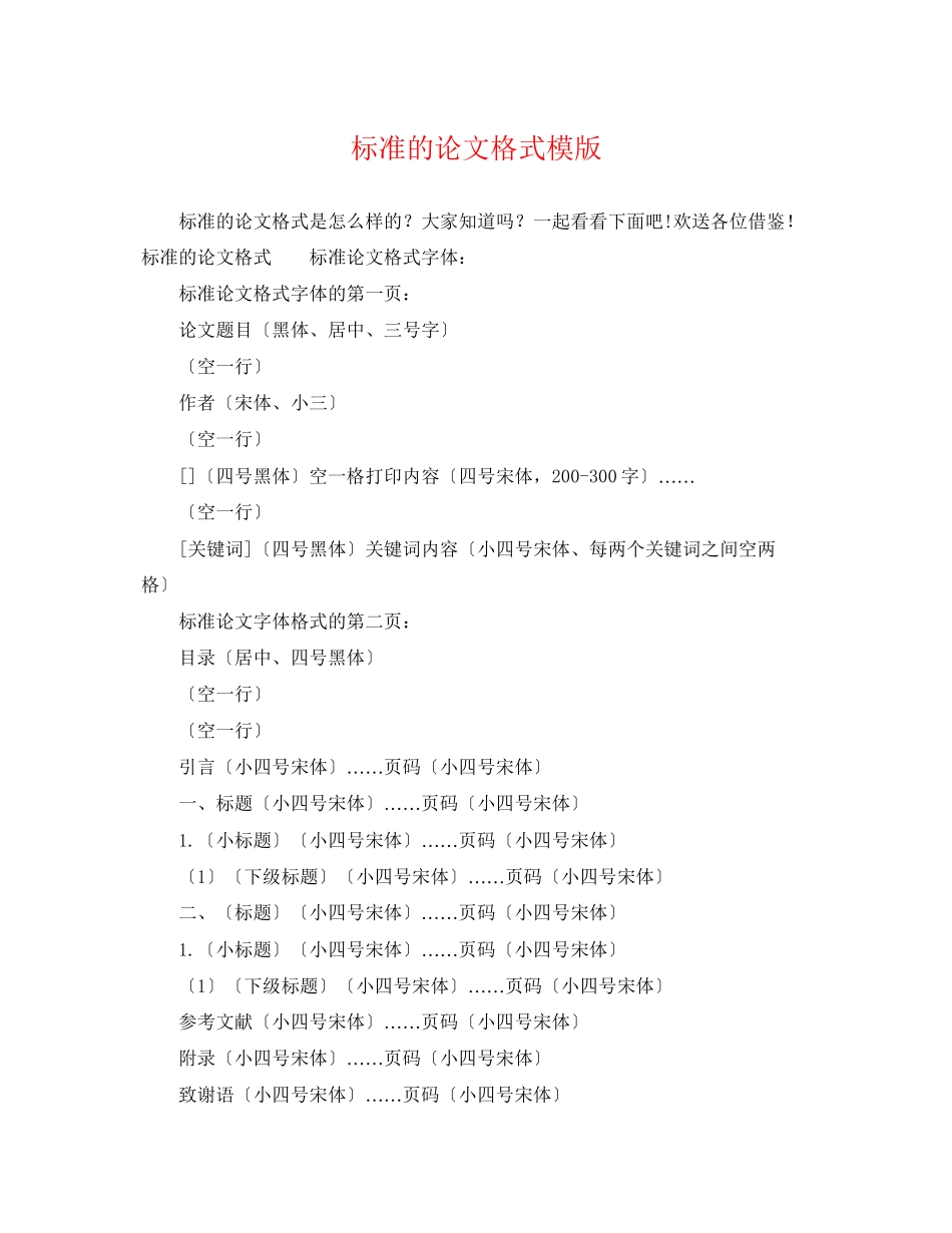 2023年标准的论文格式模版.docx_第1页