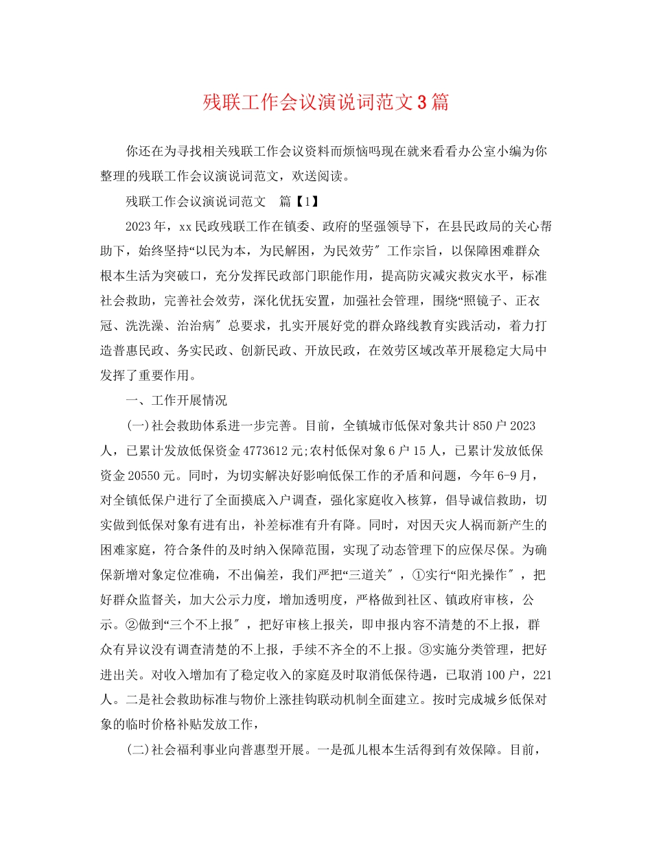 2023年残联工作会议演说词范文3篇.docx_第1页