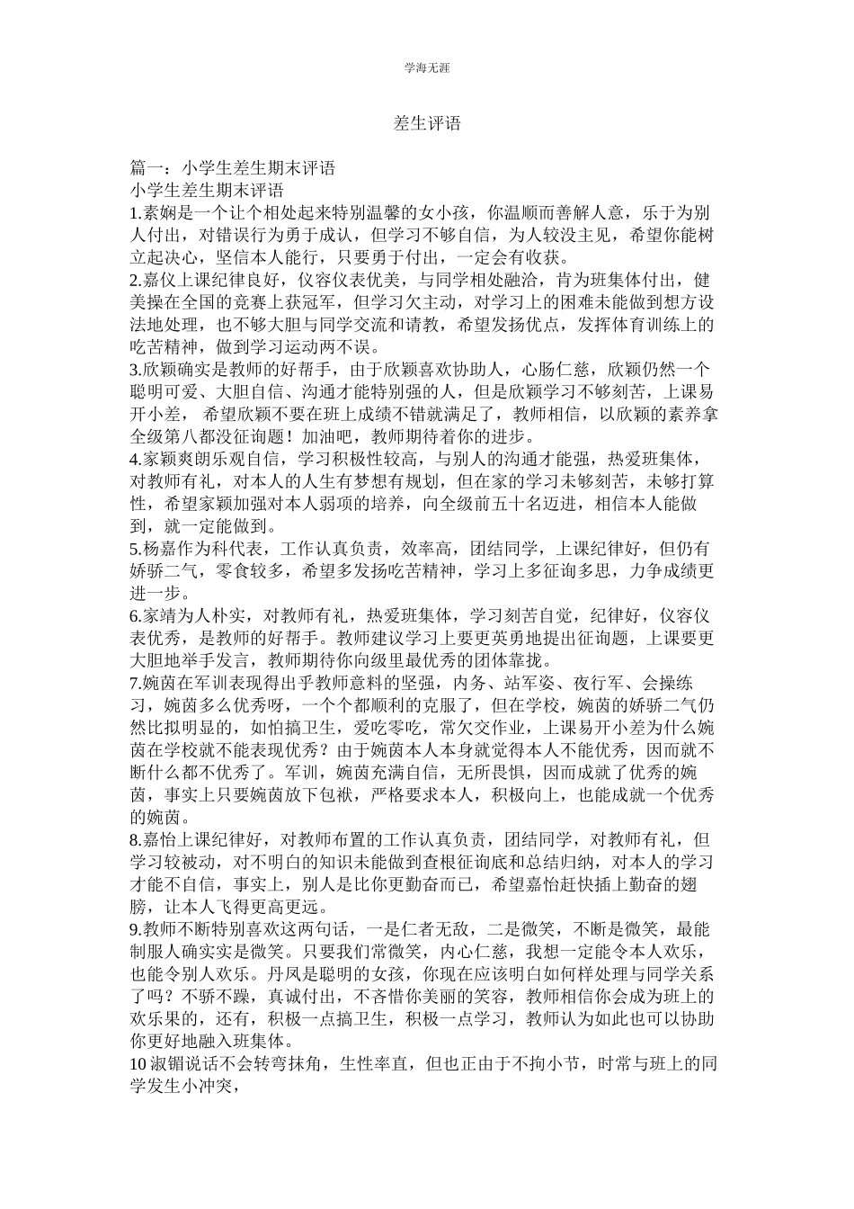 2023年差生评语范文.docx_第1页