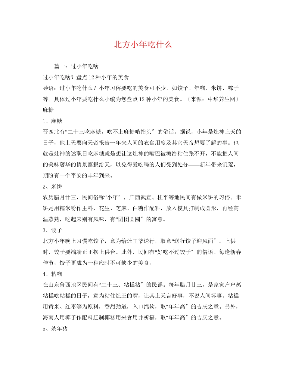 2023年北方小年吃什么2.docx_第1页