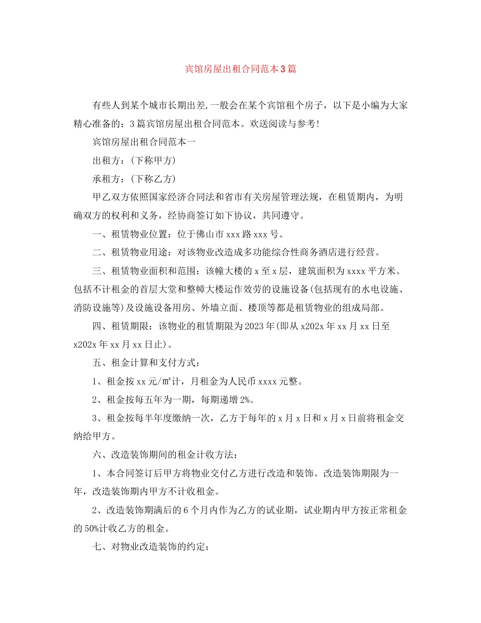 2023年宾馆房屋出租合同范本3篇.docx_第1页