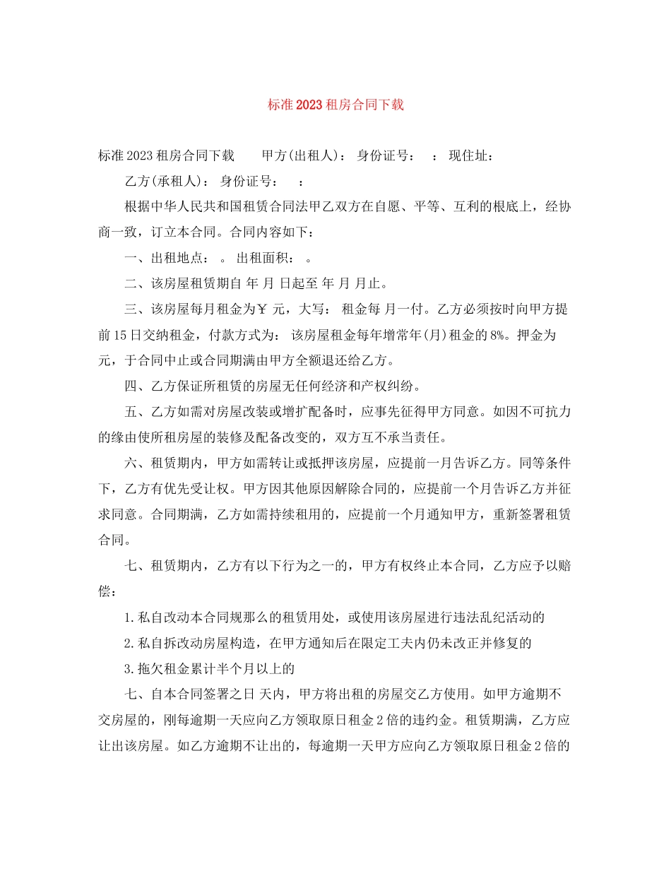 2023年标准租房合同下载.docx_第1页