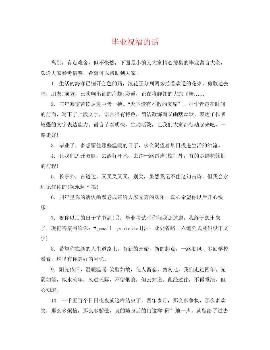 2023年毕业祝福的话.docx_第1页
