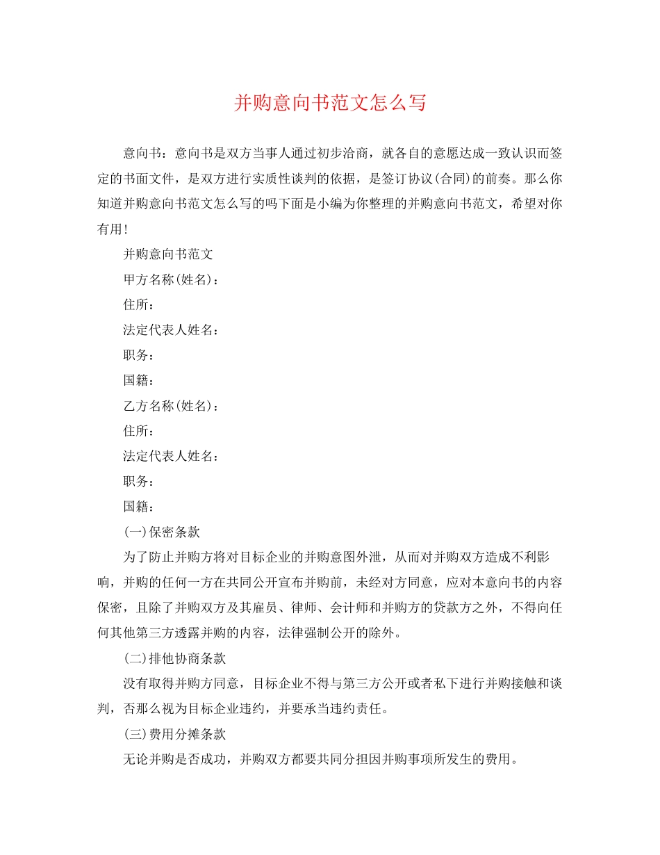 2023年并购意向书范文怎么写.docx_第1页