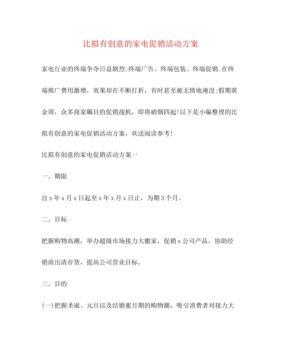2023年比较有创意的家电促销活动方案.docx_第1页