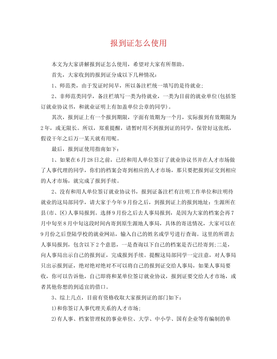 2023年报到证怎么使用.docx_第1页