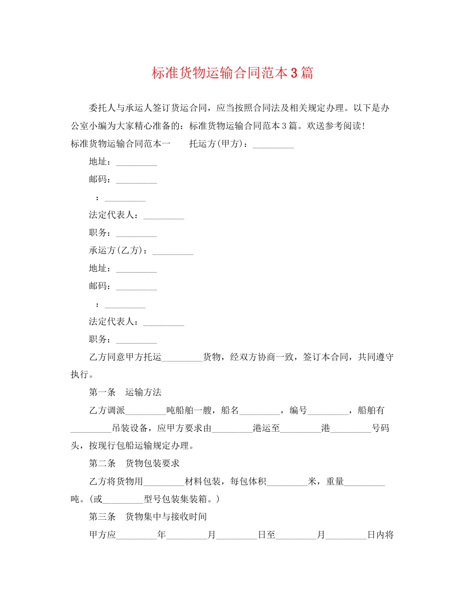 2023年标准货物运输合同范本3篇.docx_第1页